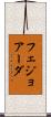 フェジョアーダ Scroll