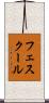 フェスクール Scroll