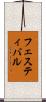 フェスティバル Scroll
