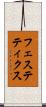 フェステティクス Scroll