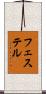 フェステル Scroll