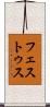 フェストゥス Scroll