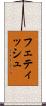 フェティッシュ Scroll