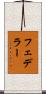 フェデラー Scroll