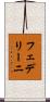 フェデリーニ Scroll