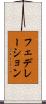 フェデレーション Scroll