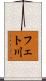 フェト川 Scroll