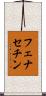 フェナセチン Scroll