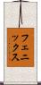 フェニックス Scroll