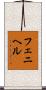 フェニヘル Scroll