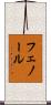 フェノール Scroll