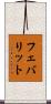 フェバリット Scroll