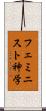 フェミニスト神学 Scroll