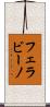 フェラビーノ Scroll