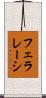 フェラレーシ Scroll