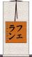 フェラン Scroll
