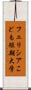 フェリシアこども短期大学 Scroll