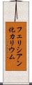 フェリシアン化カリウム Scroll