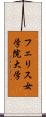 フェリス女学院大学 Scroll