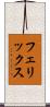 フェリックス Scroll