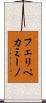 フェリペカミーノ Scroll