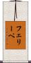 フェリーペ Scroll