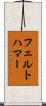 フェルトハマー Scroll