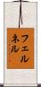 フェルネル Scroll