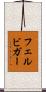 フェルビガー Scroll