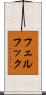 フェルフック Scroll