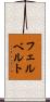 フェルベルト Scroll