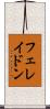 フェレイドン Scroll