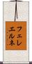 フェレエルネ Scroll