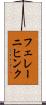フェレーニヒンク Scroll