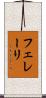 フェレーリ Scroll