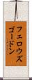 フェロウズゴードン Scroll