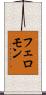 フェロモン Scroll