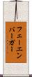 フェーエンバーガー Scroll
