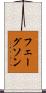 フェーグソン Scroll