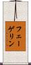 フェーゲリン Scroll