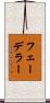 フェーデラー Scroll