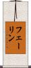フェーリン Scroll