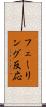 フェーリング反応 Scroll