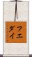 フエダイ Scroll