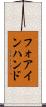 フォアインハンド Scroll