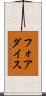 フォアダイス Scroll