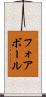 フォアボール Scroll