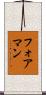 フォアマン Scroll