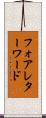 フォアレターワード Scroll