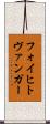 フォイヒトヴァンガー Scroll